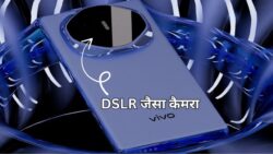 Vivo का नया 5G फोन मिला DSLR जैसा कैमरा – 12GB रैम, 256GB स्टोरेज और 90W चार्जर भी साथ
