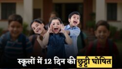स्कूलों में 12 दिन की बड़ी छुट्टी — अब बच्चे जमकर मस्ती करेंगे, पैरेंट्स को भी राहत