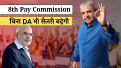 8th Pay Commission : डीए शून्य होने के बावजूद सैलरी में होगा बंपर इजाफा, इतना बढ़ जाएगा 18 लेवल तक सैलरी