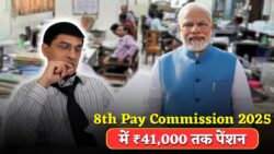 8th Pay Commission 2025: ₹18,000 से ₹41,000 तक बेसिक पेंशन का जादू, छूट न जाए मौका