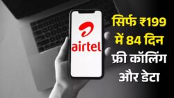 Airtel Recharge Plan : एयरटेल लॉन्च किया नया सस्ता रिचार्ज प्लान, अब सिर्फ ₹199 में 84 दिनों तक अनलिमिटेड कॉलिंग और डेटा सब फ्री।
