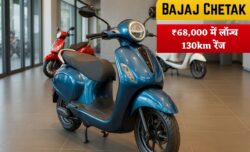 Bajaj Chetak 2025 ₹68,000 में लॉन्च होकर 130km रेंज और फास्ट चार्जिंग के साथ इलेक्ट्रिक स्कूटर की दुनिया में हलचल