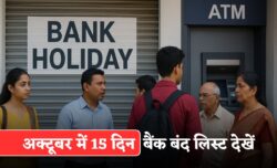 Bank Holiday October 2025: अक्टूबर में इतने दिन बंद रहेंगे बैंक, चेक करें RBI की पूरी लिस्ट