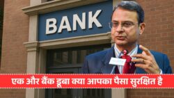 फिर डूबा एक और बैंक! आपका पैसा सुरक्षित है या नहीं? जानें सबसे भरोसेमंद बैंक कौन सा है Bank Collapse News