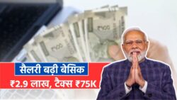 बेसिक-पे ₹1,51,100 से बढ़कर होगी ₹2,90,112, इनकम टैक्स कटेगा ₹75,012, देखें कैलकुलेशन