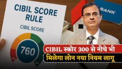 CIBIL Score Update 2025: अब 300 से कम स्कोर वालों को भी मिलेगा लोन, RBI का नया नियम लागू