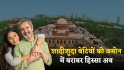 जमीन का नया नियम लागू! शादीशुदा बेटियों को मिलेगा जमीन में बराबर का हिस्सा Supreme Court Big Decision