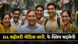 सरकारी कर्मचारी एवं पेंशनर्स के महंगाई भत्ते में तीन प्रतिशत बढ़ोतरी DA Hike News