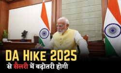 DA Hike 2025 महंगाई भत्ते में 3% की बड़ी बढ़ोतरी सरकारी कर्मचारियों के लिए सैलरी में भारी बढ़ावा