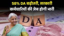 सरकारी कर्मचारियों के लिए खुशखबरी! 58% महंगाई भत्ता बढ़ोतरी DA Hike Good News
