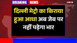 Delhi Metro Update : दिल्ली मेट्रो में सफर करने वालों की हुई मौज, किराया हुआ बेहद ही सस्ता जानिए पूरी खबर।