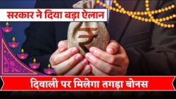 सरकार ने कर दिया बड़ा ऐलान! कर्मचारियों को दिवाली पर मिलेगा तगड़ा बोनस Diwali Bonus News