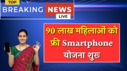 महिलाओं के लिए दिवाली गिफ्ट — सरकार दे रही फ्री मोबाइल, 90 लाख महिलाओं को मिलेगा लाभ