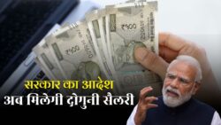 सभी आउटसोर्स कर्मचारियों के लिए बड़ी खुशखबरी — दिवाली से दोगुनी सैलरी मिलेगी, सरकार ने जारी किया आदेश
