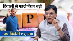दिवाली से पहले पेंशनर्स के लिए बड़ी खबर, 2500 तक हो जाएगी Pension – EPFO Pension News