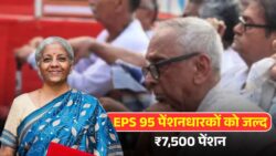 EPS 95 Pension Update 2025: कब से मिलेगा ₹7,500 पेंशन? पूरी डिटेल पढ़ें
