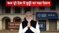कल पूरे भारत में छुट्टी का ऐलान — सरकार ने जारी की नई लिस्ट, सभी सरकारी दफ़्तर और बैंक रहेंगे बंद
