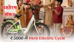 सिर्फ ₹5000 में इस धनतेरस लाइए Hero Electric Cycle – 70 km रेंज के साथ बच्चों की नई सवारी घर ले जाइए!