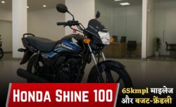 ₹75,000 में धमाकेदार एंट्री Honda Shine 100 2025 दमदार 65kmpl माइलेज और बजट-फ्रेंडली फीचर्स के साथ सबसे बेस्ट डील