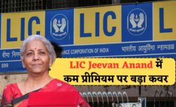 LIC Jeevan Anand Policy कम प्रीमियम में भारी लाइफ कवर और मैच्योरिटी बेनिफिट के साथ फिर सुर्खियों में