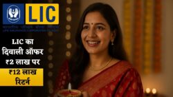 LIC का मेगा दिवाली ऑफर — ₹2 लाख में पाएं ₹12 लाख तक रिटर्न, कम निवेश में ज्यादा फायदा