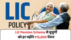 बुढ़ापे की टेंशन खत्म अब हर महीने मिलेगी ₹15000 पेंशन, एलआईसी ने लांच की शानदार स्कीम LIC Pension Scheme
