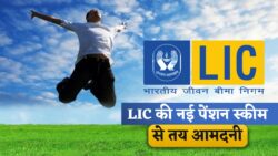 LIC की शानदार पेंशन स्कीम अब हर महीने ₹15,000 तय आमदनी बुज़ुर्गों के लिए आजीवन फाइनेंशियल सिक्योरिटी