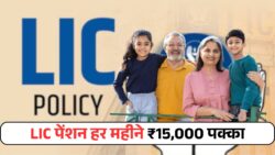 एलआईसी दे रहा ₹15,000 पेंशन नहीं होगी बुढ़ापे की टेंशन जानें क्या है स्कीम LIC Pension Yojana