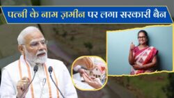 Land Registry New Rule 2025: अब पत्नी के नाम ज़मीन रजिस्ट्री पर सरकार ने लगाया बड़ा बैन, जानें नया कानून क्या कहता है