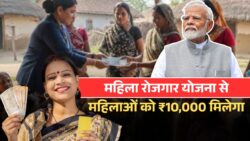 Mahila Rojgar Yojana Paisa: महिला रोजगार योजना के तहत महिलाओं को मिलेंगे ₹10,000, अभी चेक करें