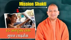 यूपी में शुरू हुआ Mission Shakti Drive – 15 अक्टूबर तक फ्री में मिलेगा Driving Licence, जानें कौन कर सकता है अप्लाई