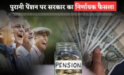 केंद्र सरकार ने साफ किया जल्द आएगा नया पेंशन नियम युवाओं और पुराने पेंशनधारकों के लिए बड़ा बदलाव