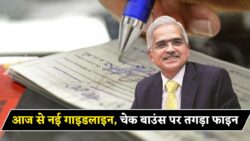चेक बाउंस को लेकर RBI का बड़ा फैसला आज से नई नियम लागू Cheque Bounce