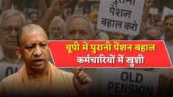 यूपी सरकार का बड़ा ऐलान: पुरानी पेंशन योजना बहाल, लाखों कर्मचारियों के चेहरे पर आई मुस्कान