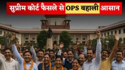 Old Pension Scheme धमाका — कर्मचारियों के लिए बड़ी खुशखबरी, सुप्रीम कोर्ट के नए फैसले से पुरानी पेंशन बहाली आसान