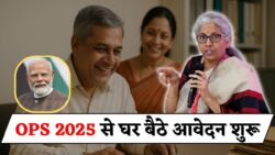 Old Pension Scheme 2025: अब 60% कर्मचारियों के लिए 10 मिनट में ऑनलाइन आवेदन शुरू — घर बैठे आसान प्रोसेस