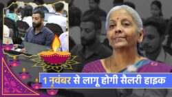 दिवाली से पहले कर्मचारियों को बड़ी सौगात – 1 नवंबर से लागू होगी नई सैलरी हाइक, सरकारी आदेश जारी