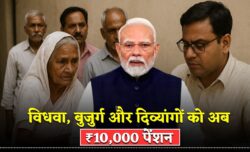अब विधवा, बुजुर्ग और दिव्यांगों नागरिकों को मिलेगी ₹10,000 तक की पेंशन Pension Increase 2025
