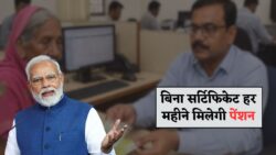 पेंशन सिस्टम में क्रांति — बिना लाइफ सर्टिफिकेट के आसानी से हर महीने पेंशन, सरकार ने शुरू की नई सुविधा