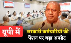 यूपी में सरकारी कर्मचार‍ियों की पेंशन को लेकर बड़ा अपडेट, योगी कैब‍िनेट में अप्रूवल के बाद म‍िलने लगेगी ये सुव‍िधा
