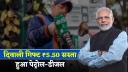 दिवाली से पहले राहत — ₹5.50 घटे पेट्रोल-डीजल के दाम, देखें आपके शहर का नया रेट