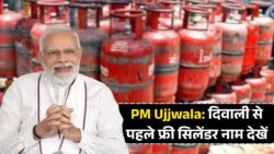 Pradhan Mantri Ujjwala Yojana: दिवाली से पहले मिल रहे फ्री गैस सिलेंडर, चेक करें लिस्ट में नाम!