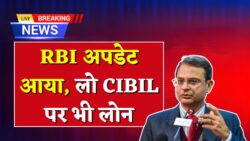 RBI का बड़ा ऐलान! अब बिना टेंशन मिलेगा लोन, CIBIL Score नया नियम, बल्ले-बल्ले RBI CIBIL Score New Rule