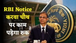 RBI Notice: 10 अक्टूबर करवा चौथ पर इन राज्यों में बैंक बंद रहेंगे — अपने काम पहले निपटा लें
