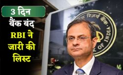 3 दिन तक नहीं खुलेंगे बैंक! अक्टूबर की सबसे बड़ी छुट्टी लिस्ट जारी – RBI का नया नियम