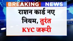 राशन कार्ड के नए नियम जारी Ration Card New Rules 2025