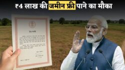 सरकार दे रही रजिस्ट्री और पट्टे — ₹4 लाख की मुफ्त जमीन पाने का मौका, तुरंत चेक करें