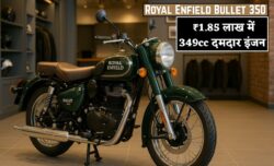 Retro लुक्स के साथ लॉन्च Royal Enfield Bullet 350 2025 ₹1.85 लाख में 349cc दमदार इंजन और प्रीमियम स्टाइलिंग के साथ