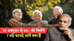 10 अक्टूबर 2025 से 60+ सीनियर सिटीजन्स को मिलेंगे 7 बड़े फायदे – सरकार का नया तोहफ़ा! Senior Citizen Benefits 2025