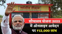 Shauchalay Yojana Registration 2025 – ऑनलाइन फॉर्म भरें और पाएं ₹12,000 तक का लाभ आवेदन यहां से करें
